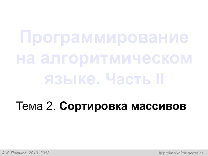 Программирование на алгоритмическом языке. Часть II Тема 2. Сортировка массивов