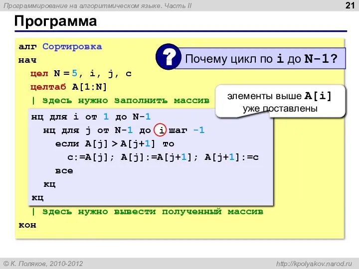 Программа алг Сортировка нач цел N = 5, i, j, c