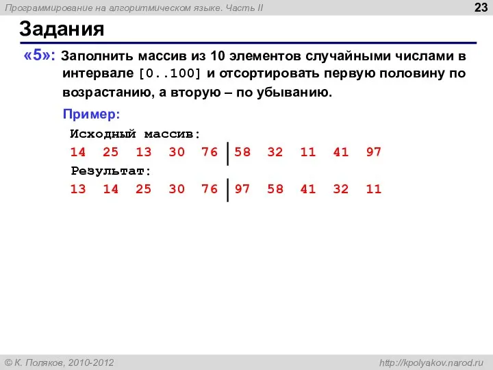 Задания «5»: Заполнить массив из 10 элементов случайными числами в интервале