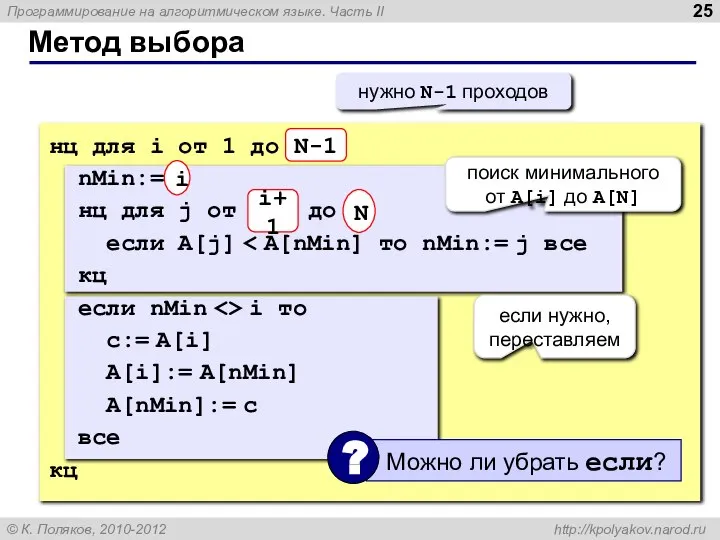 Метод выбора нц для i от 1 до N-1 nMin:= i