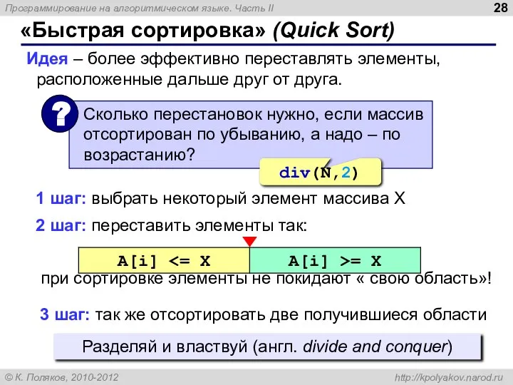 «Быстрая сортировка» (Quick Sort) Идея – более эффективно переставлять элементы, расположенные