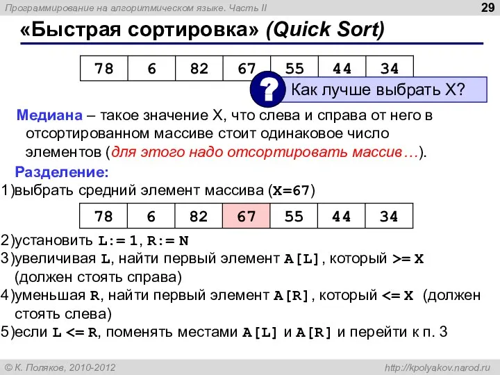 «Быстрая сортировка» (Quick Sort) Медиана – такое значение X, что слева