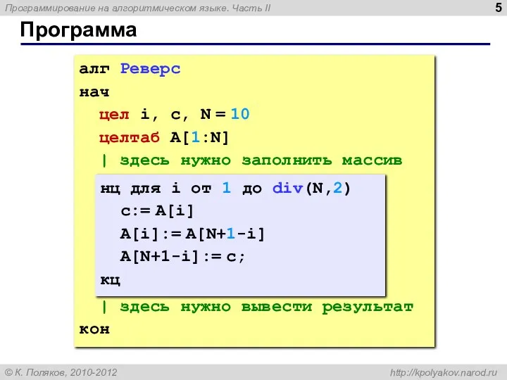 Программа алг Реверс нач цел i, c, N = 10 целтаб