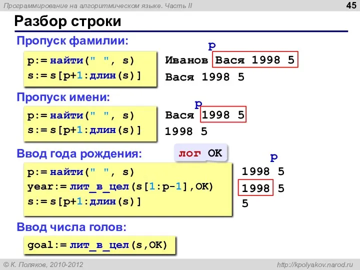 Разбор строки Пропуск фамилии: p:= найти(" ", s) s:= s[p+1:длин(s)] Пропуск