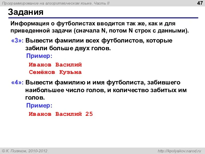 Задания «3»: Вывести фамилии всех футболистов, которые забили больше двух голов.