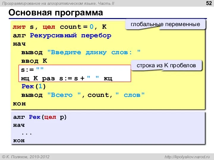 Основная программа лит s, цел count = 0, K алг Рекурсивный