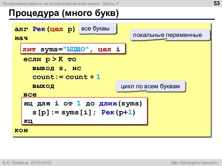 Процедура (много букв) алг Рек(цел p) нач если p > K