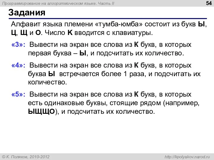 Задания Алфавит языка племени «тумба-юмба» состоит из букв Ы, Ц, Щ