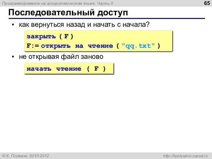 Последовательный доступ как вернуться назад и начать с начала? не открывая