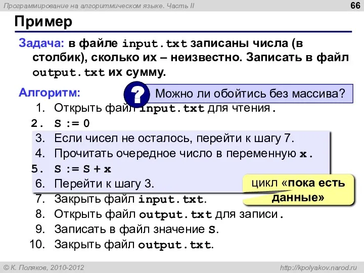 Пример Задача: в файле input.txt записаны числа (в столбик), сколько их