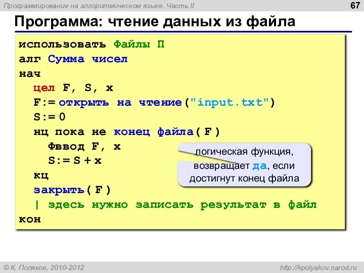 Программа: чтение данных из файла использовать Файлы П алг Сумма чисел