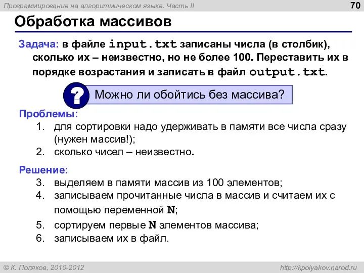 Обработка массивов Задача: в файле input.txt записаны числа (в столбик), сколько