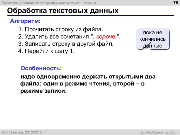 Обработка текстовых данных Алгоритм: Прочитать строку из файла. Удалить все сочетания