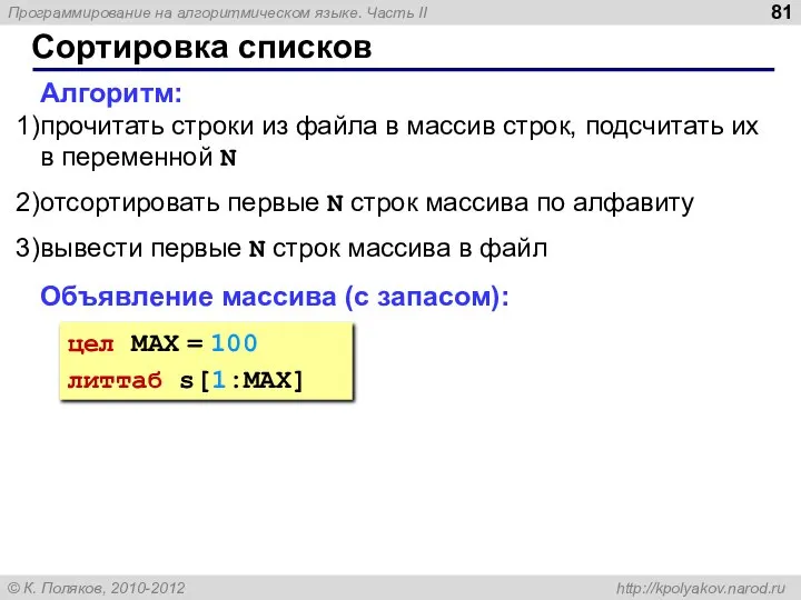 Сортировка списков Алгоритм: прочитать строки из файла в массив строк, подсчитать