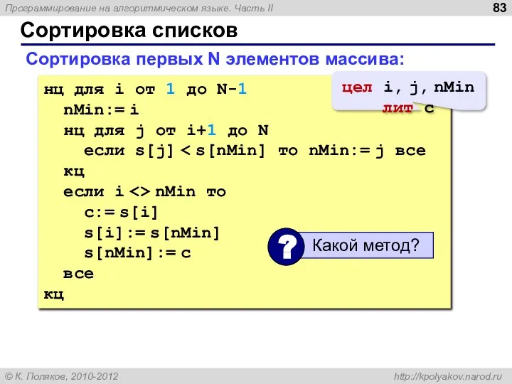 Сортировка списков Сортировка первых N элементов массива: нц для i от