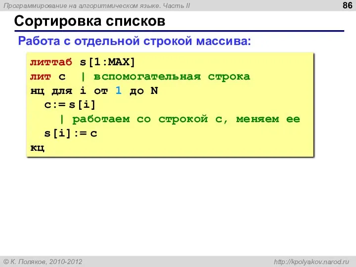 Сортировка списков Работа с отдельной строкой массива: литтаб s[1:MAX] лит c