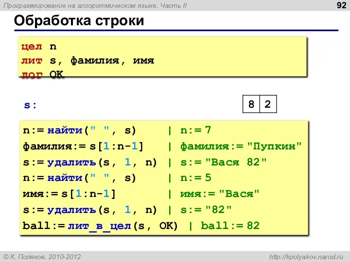 Обработка строки n:= найти(" ", s) | n:= 7 фамилия:= s[1:n-1]