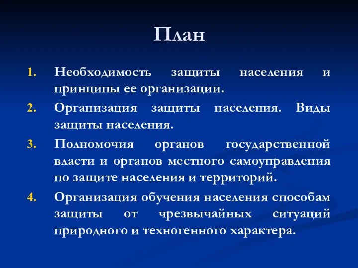 План Необходимость защиты населения и принципы ее организации. Организация защиты населения.