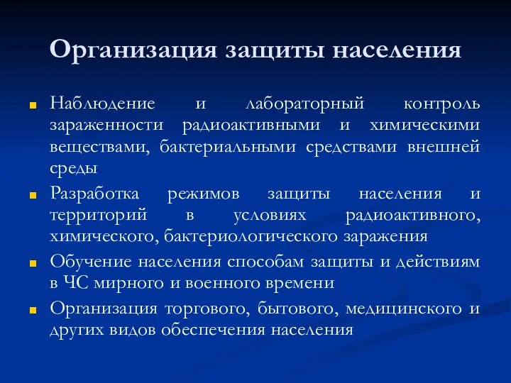 Организация защиты населения Наблюдение и лабораторный контроль зараженности радиоактивными и химическими