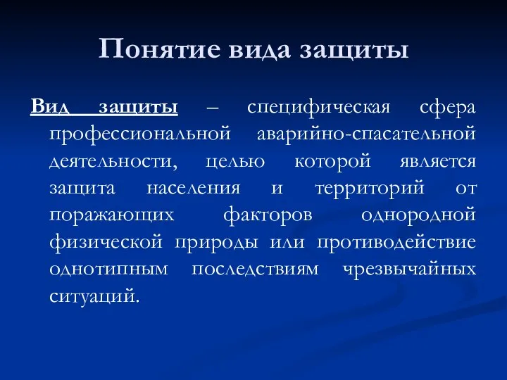 Понятие вида защиты Вид защиты – специфическая сфера профессиональной аварийно-спасательной деятельности,