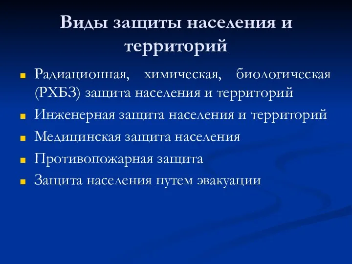 Виды защиты населения и территорий Радиационная, химическая, биологическая (РХБЗ) защита населения