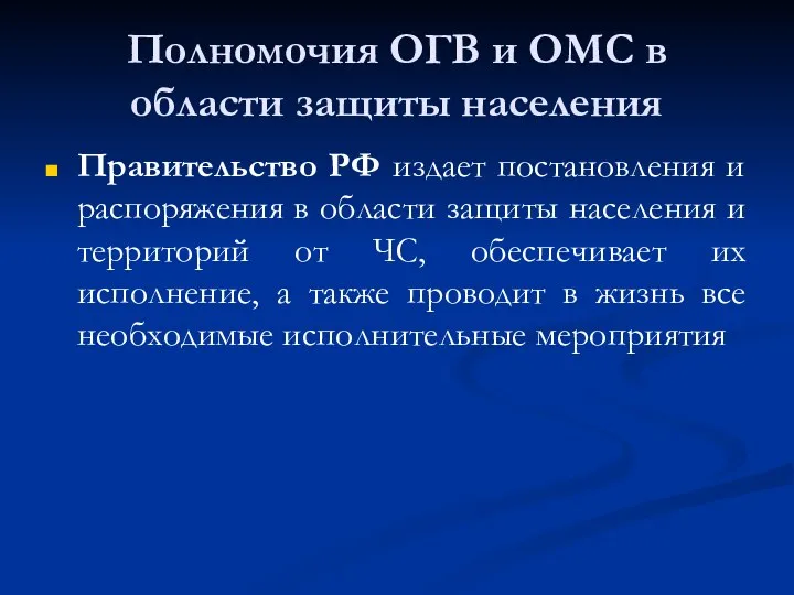 Полномочия ОГВ и ОМС в области защиты населения Правительство РФ издает