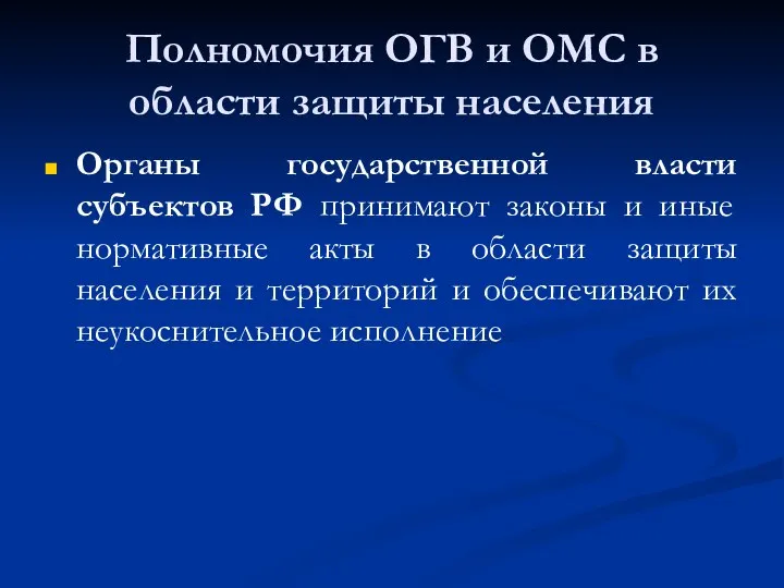 Полномочия ОГВ и ОМС в области защиты населения Органы государственной власти