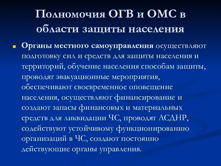 Полномочия ОГВ и ОМС в области защиты населения Органы местного самоуправления