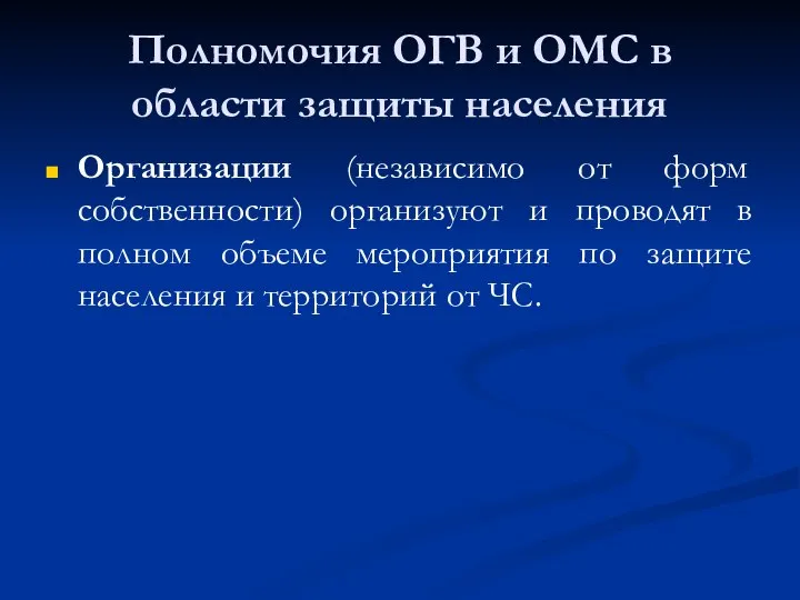 Полномочия ОГВ и ОМС в области защиты населения Организации (независимо от