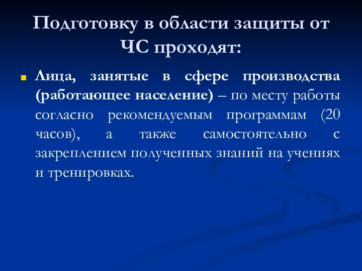 Подготовку в области защиты от ЧС проходят: Лица, занятые в сфере