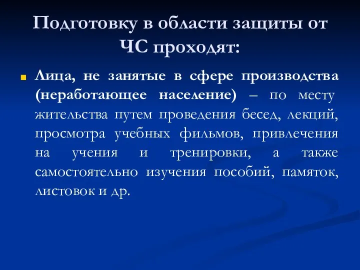 Подготовку в области защиты от ЧС проходят: Лица, не занятые в