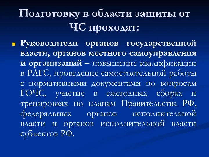 Подготовку в области защиты от ЧС проходят: Руководители органов государственной власти,