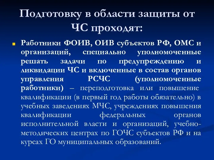 Подготовку в области защиты от ЧС проходят: Работники ФОИВ, ОИВ субъектов