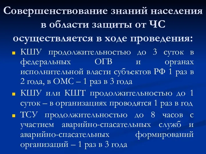 Совершенствование знаний населения в области защиты от ЧС осуществляется в ходе