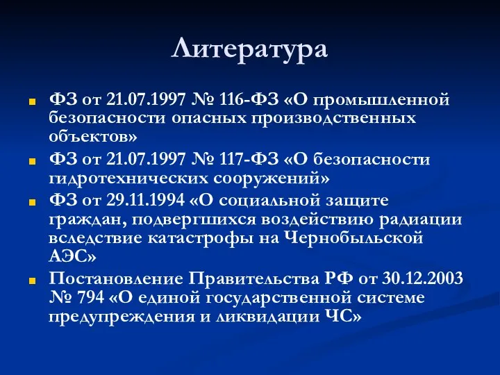 Литература ФЗ от 21.07.1997 № 116-ФЗ «О промышленной безопасности опасных производственных