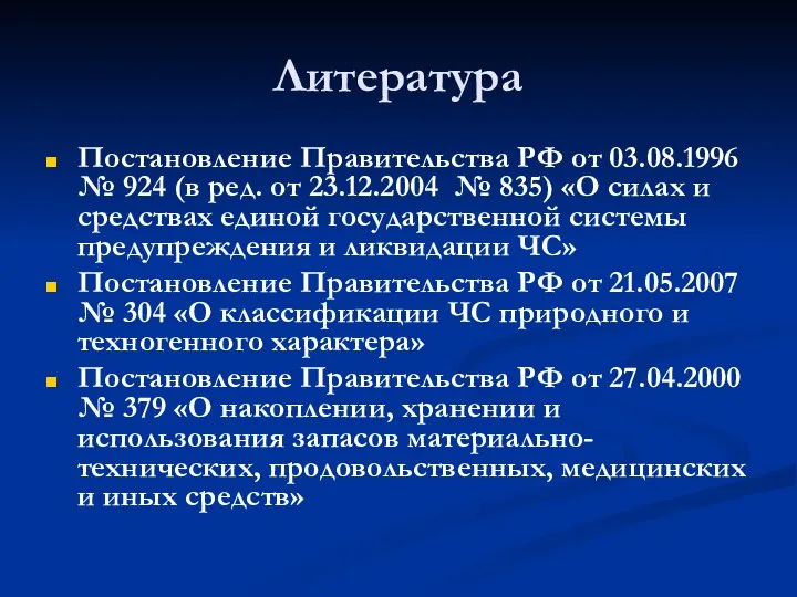 Литература Постановление Правительства РФ от 03.08.1996 № 924 (в ред. от