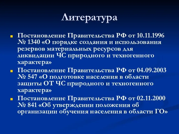 Литература Постановление Правительства РФ от 10.11.1996 № 1340 «О порядке создания