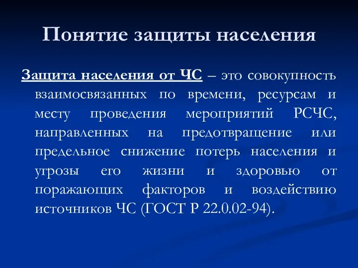 Понятие защиты населения Защита населения от ЧС – это совокупность взаимосвязанных