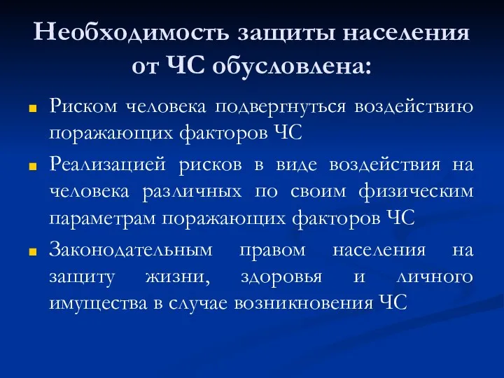 Необходимость защиты населения от ЧС обусловлена: Риском человека подвергнуться воздействию поражающих