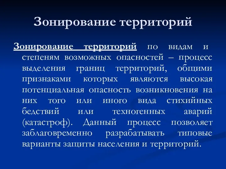 Зонирование территорий Зонирование территорий по видам и степеням возможных опасностей –