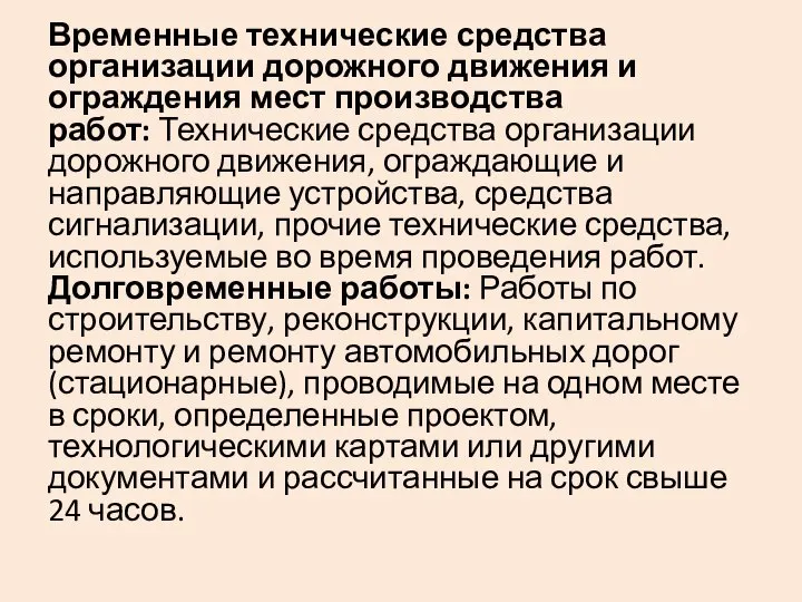 Временные технические средства организации дорожного движения и ограждения мест производства работ: