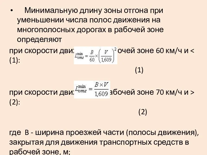 Минимальную длину зоны отгона при уменьшении числа полос движения на многополосных