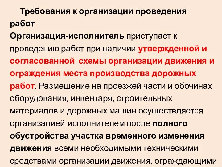 Требования к организации проведения работ Организация-исполнитель приступает к проведению работ при