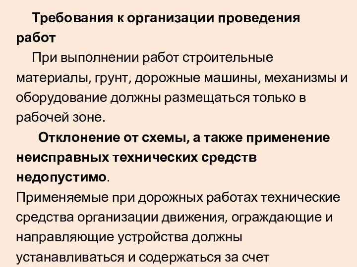 Требования к организации проведения работ При выполнении работ строительные материалы, грунт,