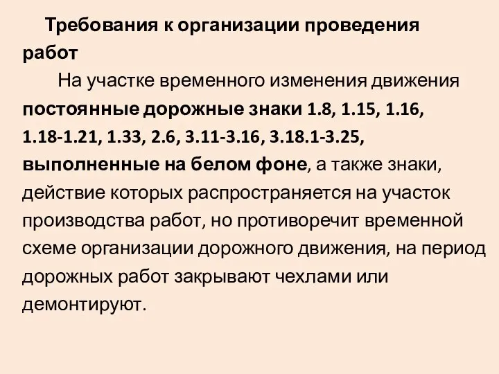 Требования к организации проведения работ На участке временного изменения движения постоянные