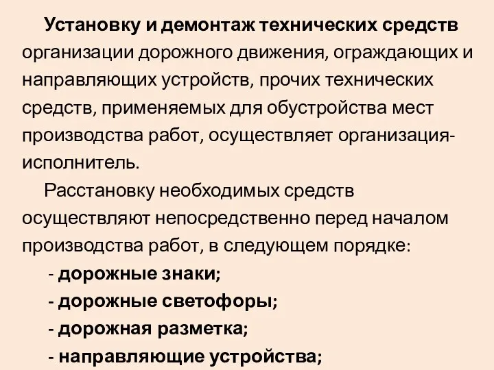 Установку и демонтаж технических средств организации дорожного движения, ограждающих и направляющих