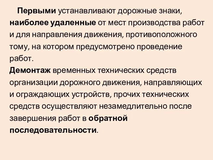 Первыми устанавливают дорожные знаки, наиболее удаленные от мест производства работ и