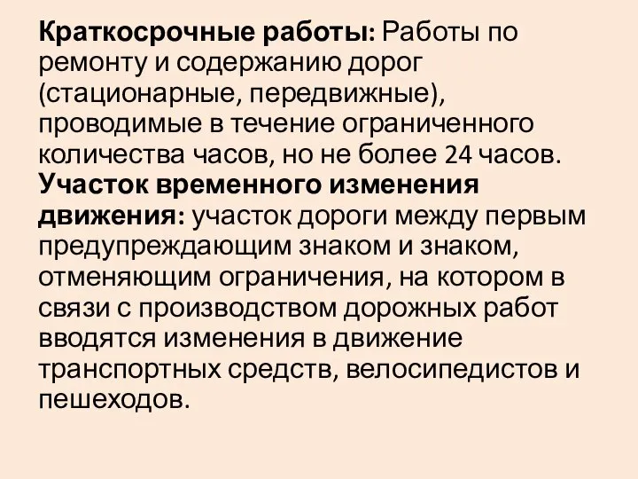 Краткосрочные работы: Работы по ремонту и содержанию дорог (стационарные, передвижные), проводимые