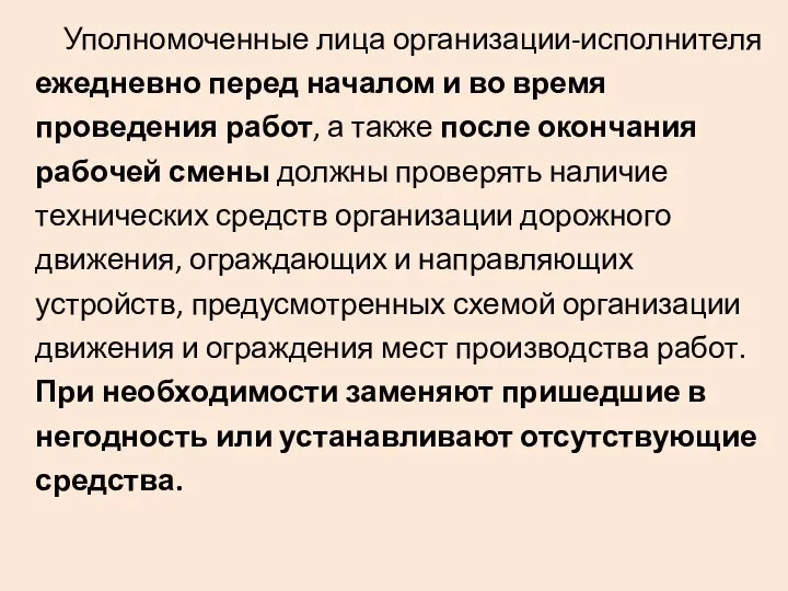 Уполномоченные лица организации-исполнителя ежедневно перед началом и во время проведения работ,