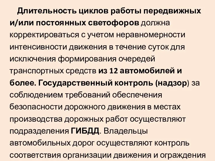 Длительность циклов работы передвижных и/или постоянных светофоров должна корректироваться с учетом